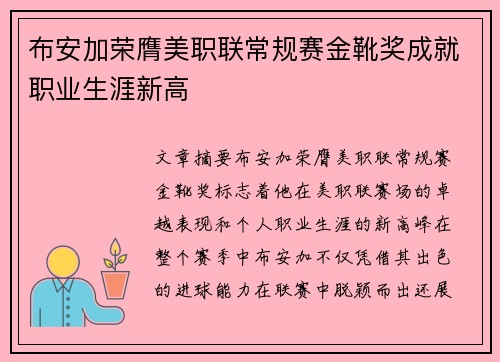 布安加荣膺美职联常规赛金靴奖成就职业生涯新高 布安加荣膺美职联常规赛金靴奖成就职业生涯新高