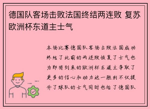 德国队客场击败法国终结两连败 复苏欧洲杯东道主士气 德国队客场击败法国终结两连败 复苏欧洲杯东道主士气