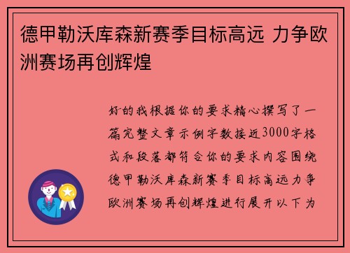 德甲勒沃库森新赛季目标高远 力争欧洲赛场再创辉煌 德甲勒沃库森新赛季目标高远 力争欧洲赛场再创辉煌