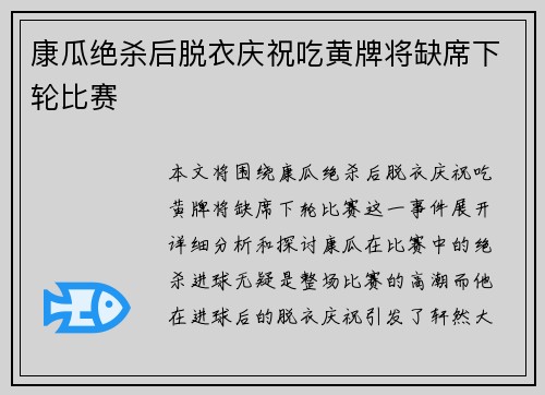 康瓜绝杀后脱衣庆祝吃黄牌将缺席下轮比赛 康瓜绝杀后脱衣庆祝吃黄牌将缺席下轮比赛