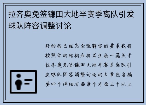 拉齐奥免签镰田大地半赛季离队引发球队阵容调整讨论