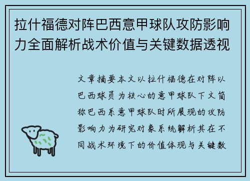 拉什福德对阵巴西意甲球队攻防影响力全面解析战术价值与关键数据透视 拉什福德对阵巴西意甲球队攻防影响力全面解析战术价值与关键数据透视