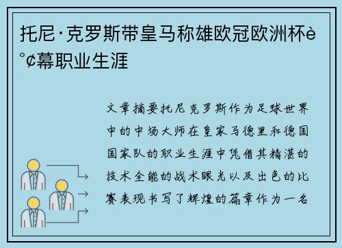 托尼·克罗斯带皇马称雄欧冠欧洲杯谢幕职业生涯
