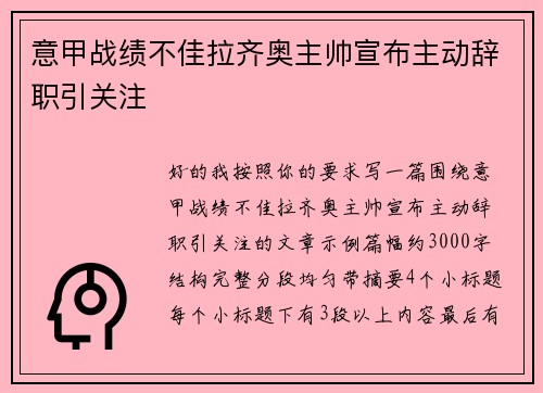 意甲战绩不佳拉齐奥主帅宣布主动辞职引关注 意甲战绩不佳拉齐奥主帅宣布主动辞职引关注