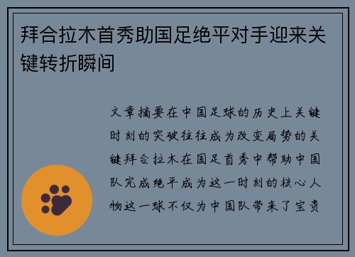 拜合拉木首秀助国足绝平对手迎来关键转折瞬间 拜合拉木首秀助国足绝平对手迎来关键转折瞬间