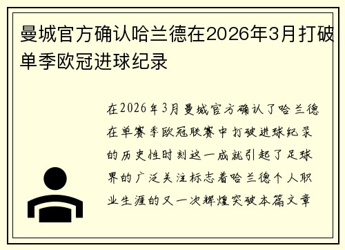 曼城官方确认哈兰德在2026年3月打破单季欧冠进球纪录 曼城官方确认哈兰德在2026年3月打破单季欧冠进球纪录
