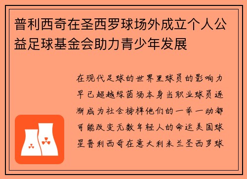 普利西奇在圣西罗球场外成立个人公益足球基金会助力青少年发展 普利西奇在圣西罗球场外成立个人公益足球基金会助力青少年发展