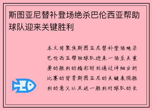 斯图亚尼替补登场绝杀巴伦西亚帮助球队迎来关键胜利