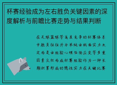 杯赛经验成为左右胜负关键因素的深度解析与前瞻比赛走势与结果判断