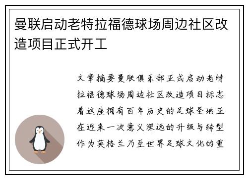 曼联启动老特拉福德球场周边社区改造项目正式开工 曼联启动老特拉福德球场周边社区改造项目正式开工