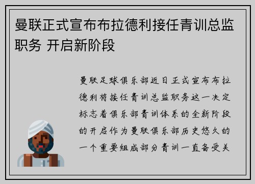 曼联正式宣布布拉德利接任青训总监职务 开启新阶段 曼联正式宣布布拉德利接任青训总监职务 开启新阶段