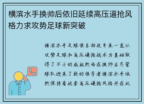 横滨水手换帅后依旧延续高压逼抢风格力求攻势足球新突破