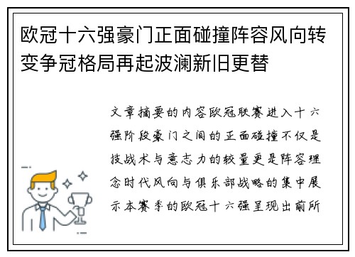 欧冠十六强豪门正面碰撞阵容风向转变争冠格局再起波澜新旧更替