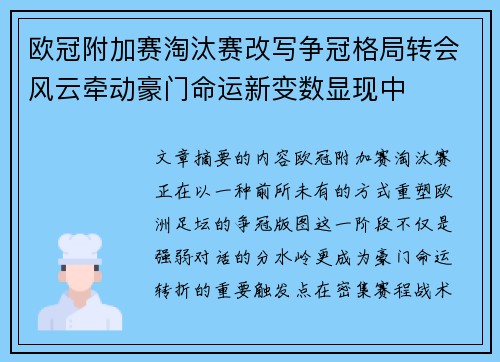 欧冠附加赛淘汰赛改写争冠格局转会风云牵动豪门命运新变数显现中