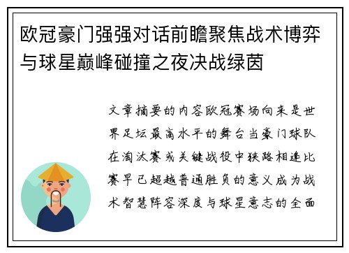 欧冠豪门强强对话前瞻聚焦战术博弈与球星巅峰碰撞之夜决战绿茵 欧冠豪门强强对话前瞻聚焦战术博弈与球星巅峰碰撞之夜决战绿茵
