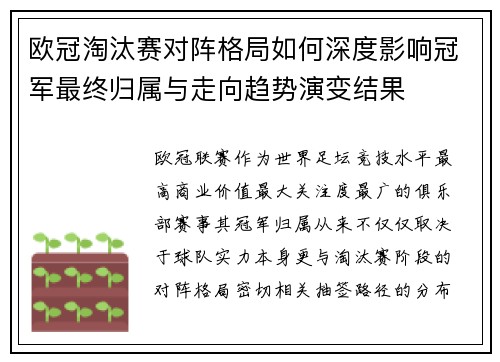 欧冠淘汰赛对阵格局如何深度影响冠军最终归属与走向趋势演变结果 欧冠淘汰赛对阵格局如何深度影响冠军最终归属与走向趋势演变结果