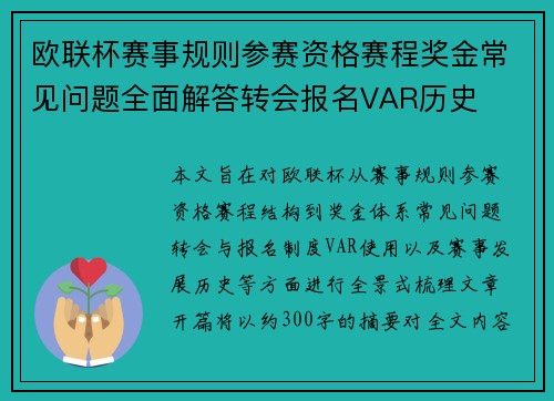 欧联杯赛事规则参赛资格赛程奖金常见问题全面解答转会报名VAR历史 欧联杯赛事规则参赛资格赛程奖金常见问题全面解答转会报名VAR历史