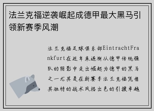 法兰克福逆袭崛起成德甲最大黑马引领新赛季风潮 法兰克福逆袭崛起成德甲最大黑马引领新赛季风潮