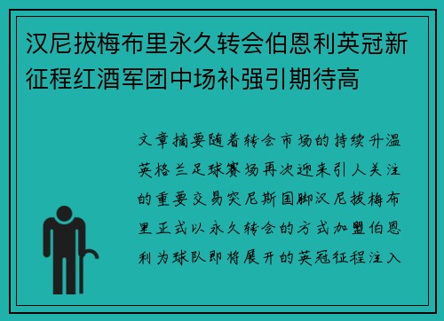 汉尼拔梅布里永久转会伯恩利英冠新征程红酒军团中场补强引期待高 汉尼拔梅布里永久转会伯恩利英冠新征程红酒军团中场补强引期待高