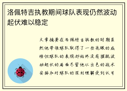 洛佩特吉执教期间球队表现仍然波动起伏难以稳定