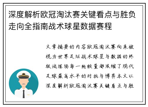 深度解析欧冠淘汰赛关键看点与胜负走向全指南战术球星数据赛程 深度解析欧冠淘汰赛关键看点与胜负走向全指南战术球星数据赛程