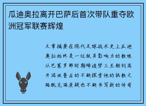 瓜迪奥拉离开巴萨后首次带队重夺欧洲冠军联赛辉煌 瓜迪奥拉离开巴萨后首次带队重夺欧洲冠军联赛辉煌