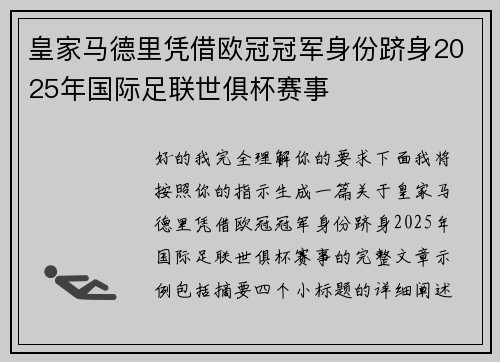 皇家马德里凭借欧冠冠军身份跻身2025年国际足联世俱杯赛事 皇家马德里凭借欧冠冠军身份跻身2025年国际足联世俱杯赛事