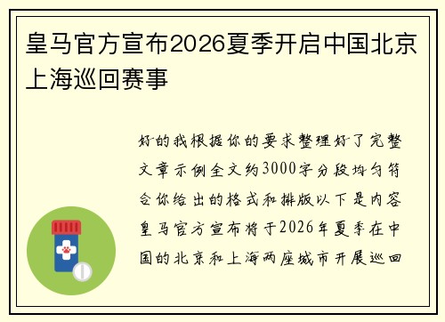 皇马官方宣布2026夏季开启中国北京上海巡回赛事 皇马官方宣布2026夏季开启中国北京上海巡回赛事