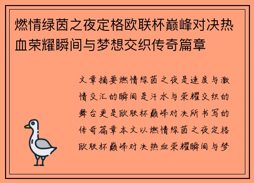 燃情绿茵之夜定格欧联杯巅峰对决热血荣耀瞬间与梦想交织传奇篇章 燃情绿茵之夜定格欧联杯巅峰对决热血荣耀瞬间与梦想交织传奇篇章