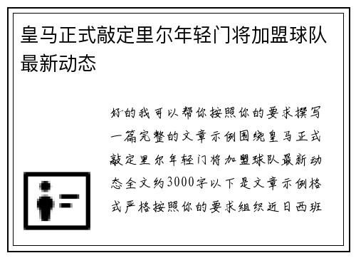 皇马正式敲定里尔年轻门将加盟球队最新动态 皇马正式敲定里尔年轻门将加盟球队最新动态