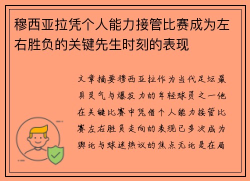 穆西亚拉凭个人能力接管比赛成为左右胜负的关键先生时刻的表现 穆西亚拉凭个人能力接管比赛成为左右胜负的关键先生时刻的表现