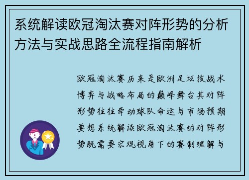 系统解读欧冠淘汰赛对阵形势的分析方法与实战思路全流程指南解析