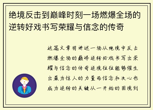 绝境反击到巅峰时刻一场燃爆全场的逆转好戏书写荣耀与信念的传奇 绝境反击到巅峰时刻一场燃爆全场的逆转好戏书写荣耀与信念的传奇