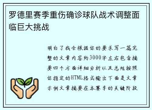 罗德里赛季重伤确诊球队战术调整面临巨大挑战 罗德里赛季重伤确诊球队战术调整面临巨大挑战
