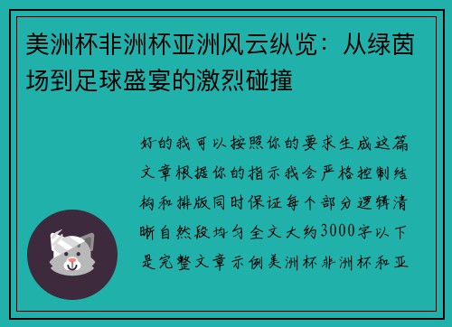 美洲杯非洲杯亚洲风云纵览:从绿茵场到足球盛宴的激烈碰撞 美洲杯非洲杯亚洲风云纵览:从绿茵场到足球盛宴的激烈碰撞