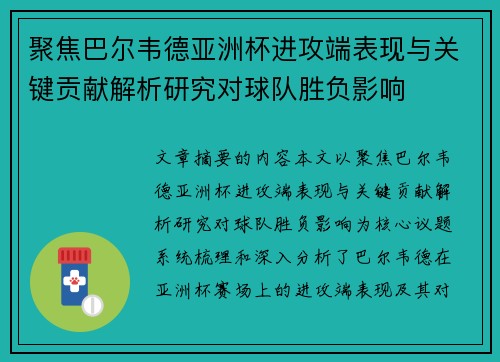 聚焦巴尔韦德亚洲杯进攻端表现与关键贡献解析研究对球队胜负影响 聚焦巴尔韦德亚洲杯进攻端表现与关键贡献解析研究对球队胜负影响
