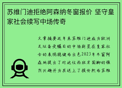 苏维门迪拒绝阿森纳冬窗报价 坚守皇家社会续写中场传奇 苏维门迪拒绝阿森纳冬窗报价 坚守皇家社会续写中场传奇