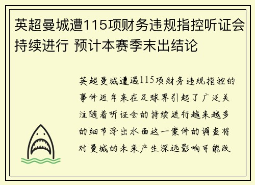 英超曼城遭115项财务违规指控听证会持续进行 预计本赛季末出结论 英超曼城遭115项财务违规指控听证会持续进行 预计本赛季末出结论