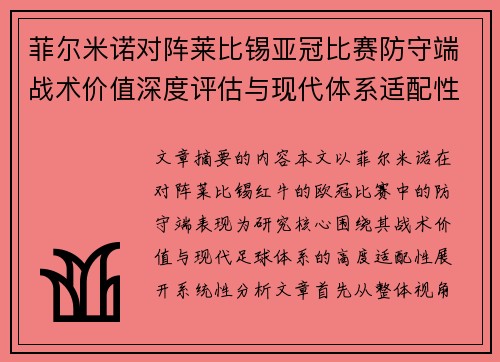菲尔米诺对阵莱比锡亚冠比赛防守端战术价值深度评估与现代体系适配性 菲尔米诺对阵莱比锡亚冠比赛防守端战术价值深度评估与现代体系适配性