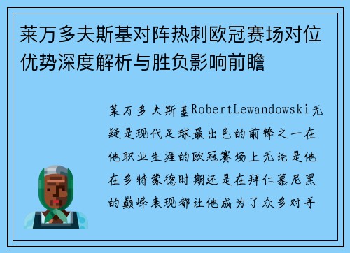 莱万多夫斯基对阵热刺欧冠赛场对位优势深度解析与胜负影响前瞻 莱万多夫斯基对阵热刺欧冠赛场对位优势深度解析与胜负影响前瞻