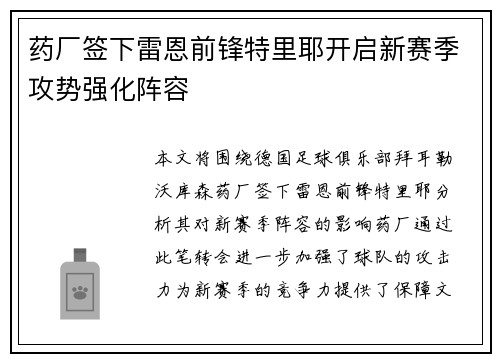 药厂签下雷恩前锋特里耶开启新赛季攻势强化阵容 药厂签下雷恩前锋特里耶开启新赛季攻势强化阵容