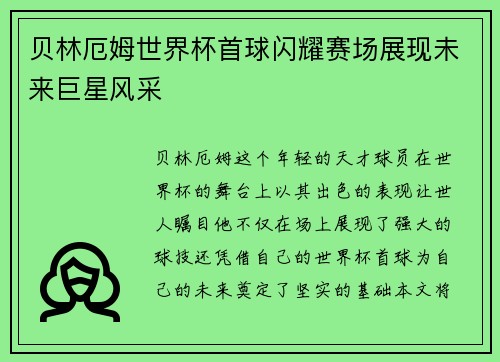 贝林厄姆世界杯首球闪耀赛场展现未来巨星风采 贝林厄姆世界杯首球闪耀赛场展现未来巨星风采