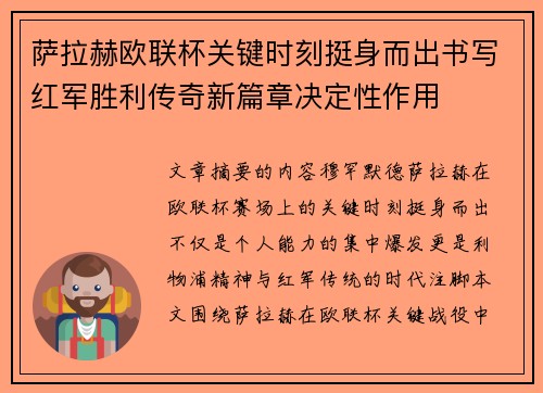 萨拉赫欧联杯关键时刻挺身而出书写红军胜利传奇新篇章决定性作用 萨拉赫欧联杯关键时刻挺身而出书写红军胜利传奇新篇章决定性作用