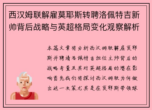 西汉姆联解雇莫耶斯转聘洛佩特吉新帅背后战略与英超格局变化观察解析 西汉姆联解雇莫耶斯转聘洛佩特吉新帅背后战略与英超格局变化观察解析