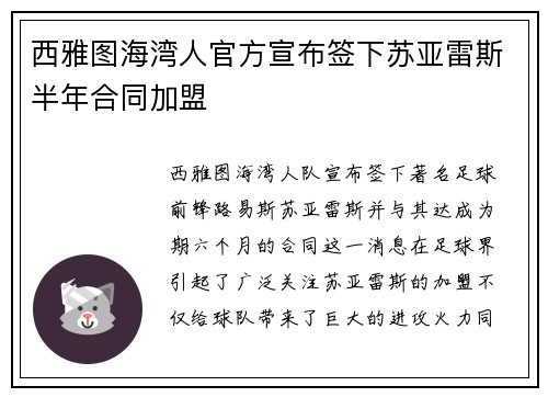 西雅图海湾人官方宣布签下苏亚雷斯半年合同加盟 西雅图海湾人官方宣布签下苏亚雷斯半年合同加盟