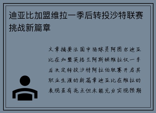 迪亚比加盟维拉一季后转投沙特联赛挑战新篇章 迪亚比加盟维拉一季后转投沙特联赛挑战新篇章