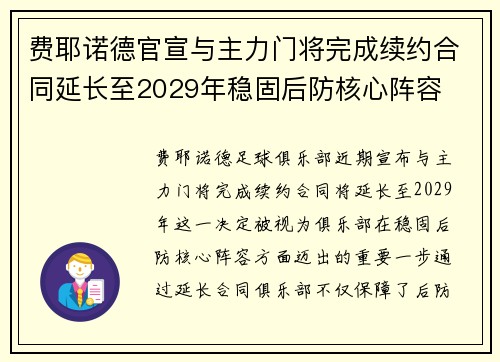 费耶诺德官宣与主力门将完成续约合同延长至2029年稳固后防核心阵容