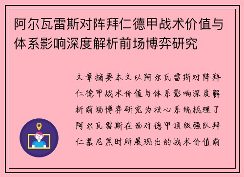 阿尔瓦雷斯对阵拜仁德甲战术价值与体系影响深度解析前场博弈研究 阿尔瓦雷斯对阵拜仁德甲战术价值与体系影响深度解析前场博弈研究