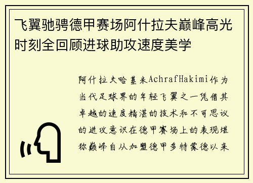 飞翼驰骋德甲赛场阿什拉夫巅峰高光时刻全回顾进球助攻速度美学 飞翼驰骋德甲赛场阿什拉夫巅峰高光时刻全回顾进球助攻速度美学