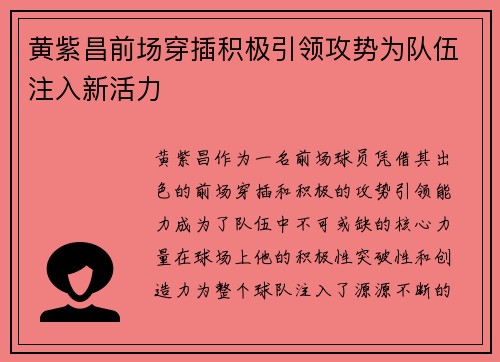 黄紫昌前场穿插积极引领攻势为队伍注入新活力 黄紫昌前场穿插积极引领攻势为队伍注入新活力